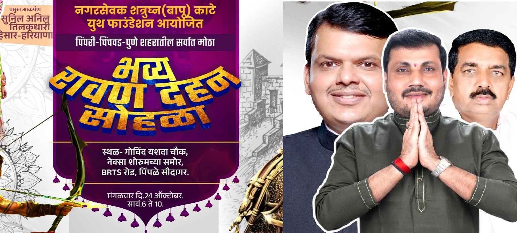 सर्वात मोठ्या रावण दहनासाठी पिंपळे सौदागर सज्ज - मा. नगरसेवक शत्रुघ काटे... 
