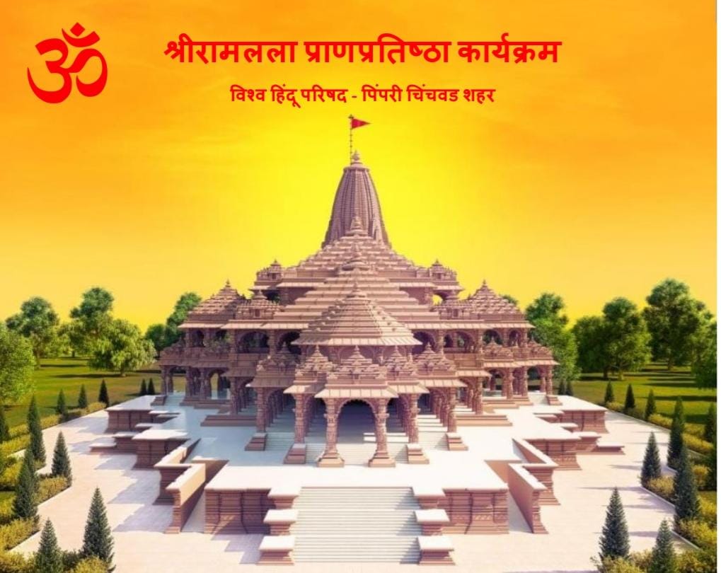 ‘माझे गाव माझी अयोध्या’..