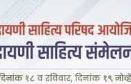 मोशीत शनिवारपासून दुसरे इंद्रायणी साहित्य संमेलन...