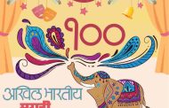 अखिल भारतीय मराठी नाट्य संमेलन १०० व्या संमेलनाचा मान पिंपरी चिंचवडला..