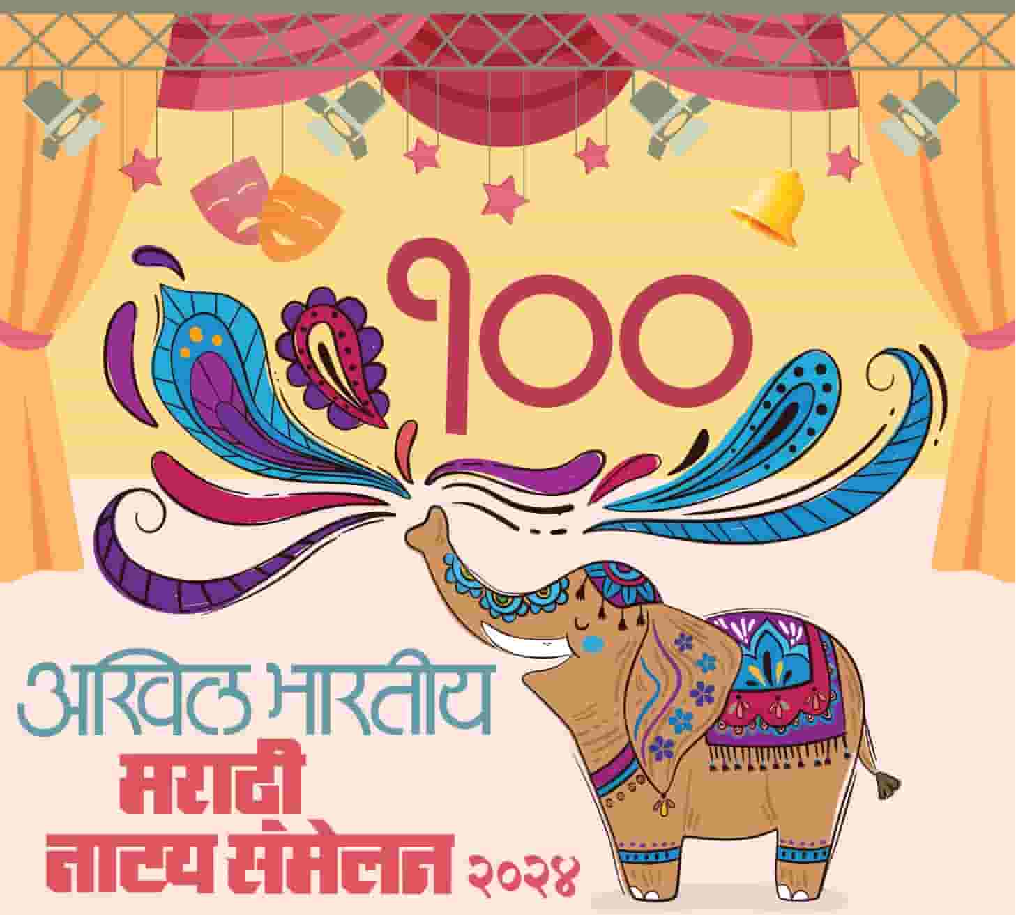 अखिल भारतीय मराठी नाट्य संमेलन १०० व्या संमेलनाचा मान पिंपरी चिंचवडला..
