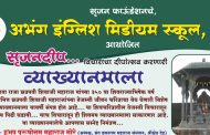 अभंग इंग्लिश मिडीयम स्कूलमध्ये व्याख्यानमालेचे आयोजन...