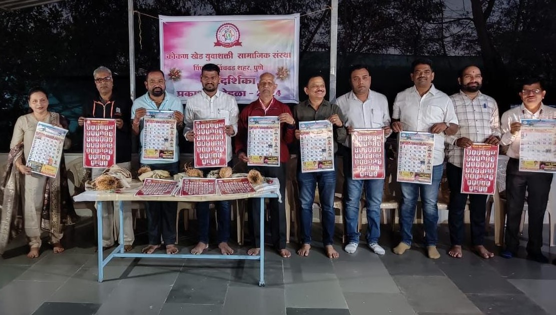 कोकण खेड युवाशक्ती संस्थेचा दिनदर्शिकेचा प्रकाशन सोहळा भोसरीत संपन्न...