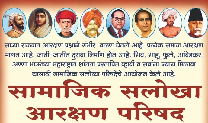 पिंपरीत रविवारी सामाजिक सलोखा आरक्षण परिषद...