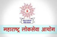 राज्य शासनाच्या विभागांतील ८४२ पदांची एमपीएससीद्वारे लवकरच भरती...