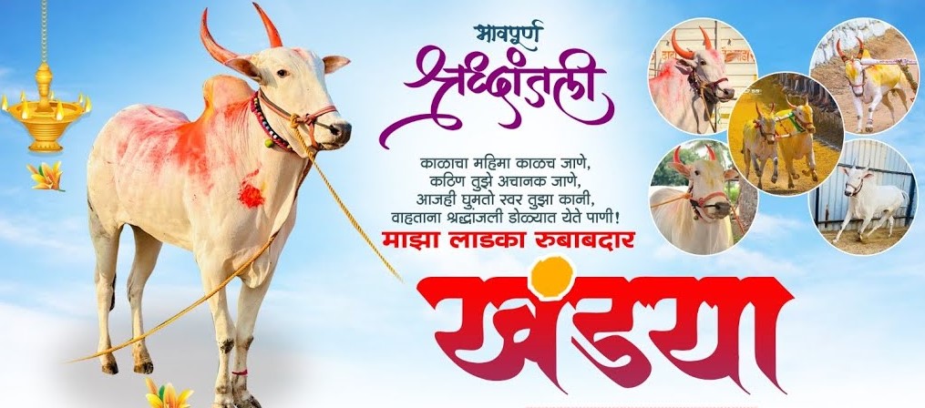 'महाराष्ट्र केसरी' खंड्या अखेर अनंतात विलीन..
