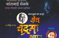 'तोच चंद्रमा नभात' गीतांची महफील रविवारी प्राधिकरणात...
