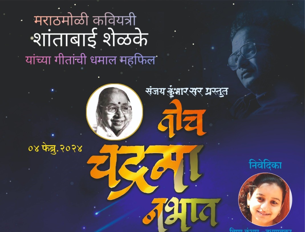 'तोच चंद्रमा नभात' गीतांची महफील रविवारी प्राधिकरणात...