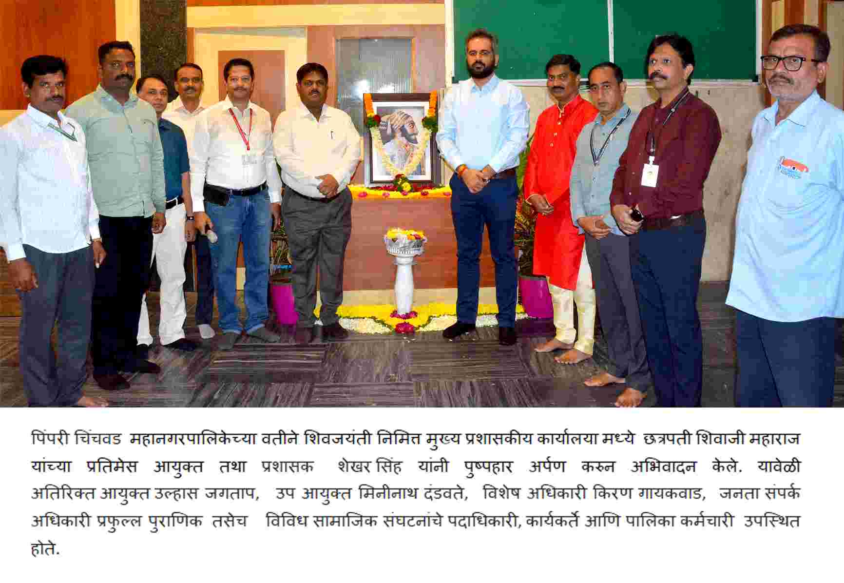 उत्कृष्ट संघटन कौशल्य, न्याय आणि शिस्तप्रिय राजे - आयुक्त शेखर सिंह..