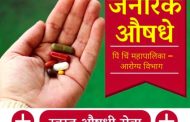सर्वच रुग्णालयात पालिकेने उभारावीत 'स्वस्त जेनेरिक' औषध विक्री केंद्र..
