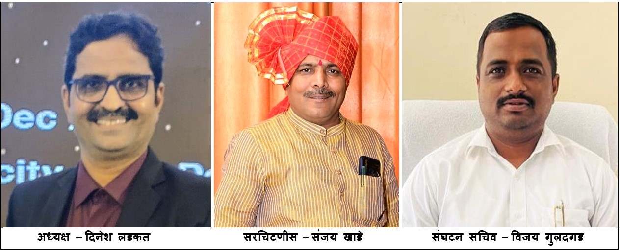 मराविमं अधिकारी संघटनेच्या अध्यक्षपदी दिनेश लडकत...
