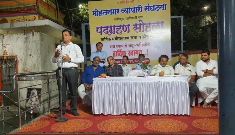 मोहननगर व्यापारी संघटनेच्या नवनियुक्त पदाधिकाऱ्यांचा ‘पदग्रहण' सोहळा संपन्न...