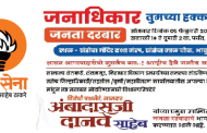 शिवसेना (उद्धव ठाकरे) गटाचा सोमवारी आकुर्डीत जनता दरबार...