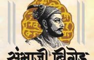 टीडीआर घोटाळा; संभाजी ब्रिगेडचे मंगळवारपासून बेमुदत साखळी उपोषण...