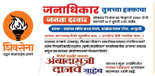 शिवसेना (उद्धव ठाकरे) गटाचा सोमवारी आकुर्डीत जनता दरबार...