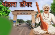 भंडारा डोंगरावर अखंड हरिनाम सप्ताह गाथा पारायण सोहळ्याचे आयोजन...