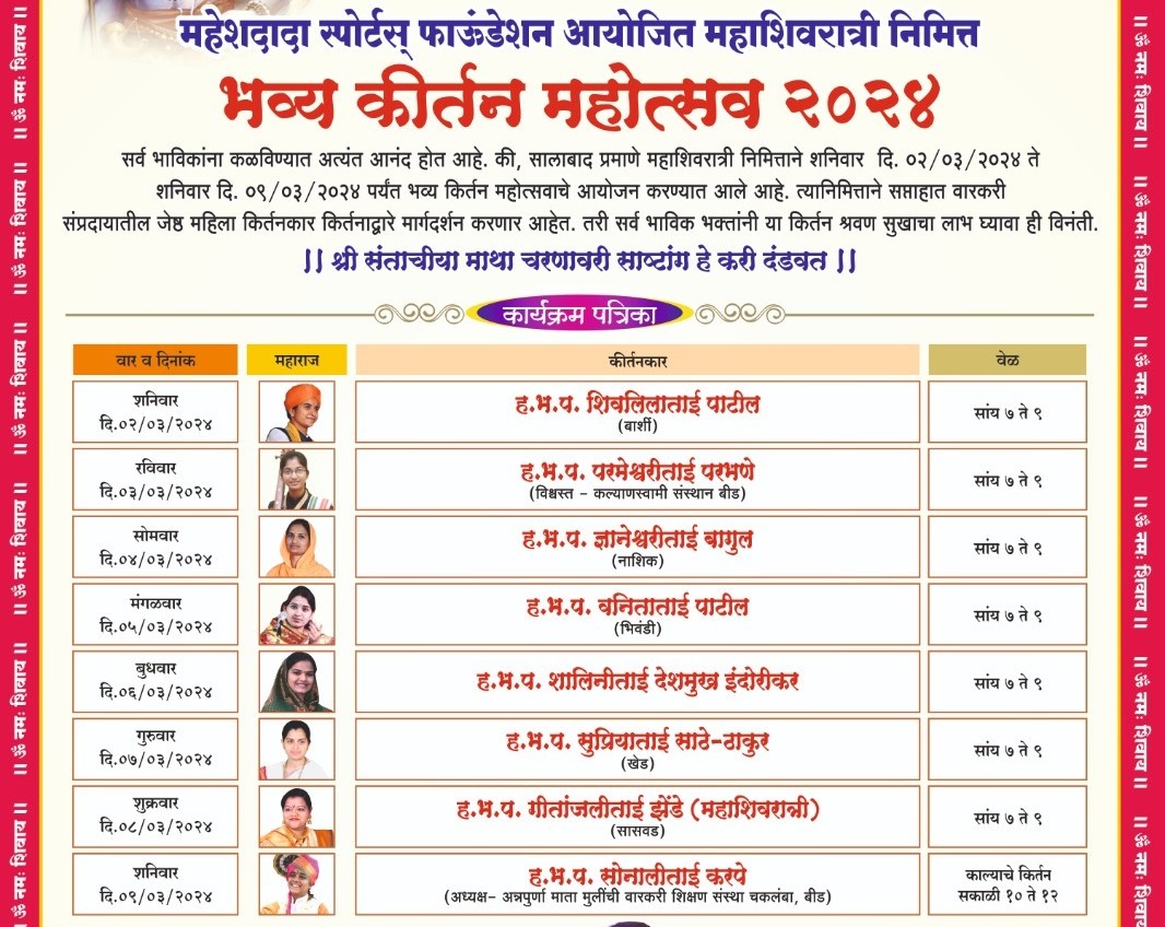 भोसरीतील महेशदादा स्पोर्ट्स फाउंडेशनच्या मैदानावर ‘शिव-शक्ती’चा जागर...