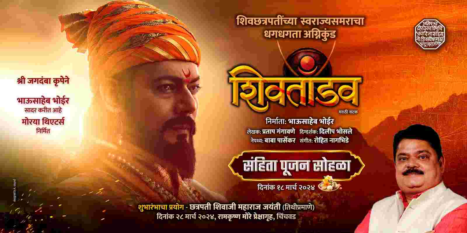 छत्रपती शिवाजी महाराज उलगडणार 'शिवतांडव' या मराठी नाटकामधून ..