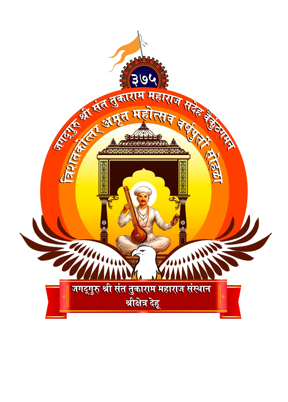 संत तुकाराम महाराज संस्थानकडून बीज सोहळ्यानिमित्त लोगोचं अनावरण...!