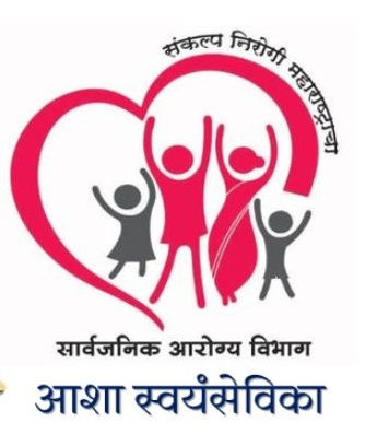 राज्यातील आशा स्वयंसेविकांना मिळाली पाच हजारांची मानधन वाढ.. 