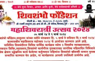 शाहूनगरमध्ये महाशिवरात्री महोत्सव आणि शिवशंभो व्याख्यानमालेचे आयोजन...