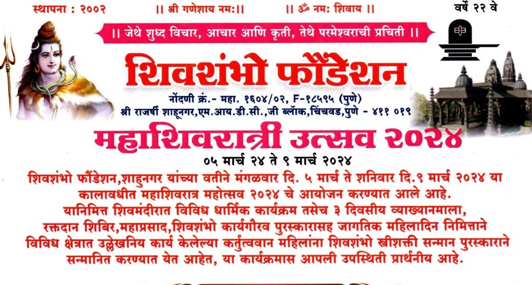 शाहूनगरमध्ये महाशिवरात्री महोत्सव आणि शिवशंभो व्याख्यानमालेचे आयोजन...
