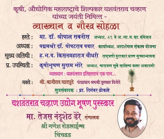 उद्योजक तेजस डेरे यांना 'यशवंतराव चव्हाण उद्योगभूषण' पुरस्कार जाहीर...