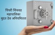 महापालिकेला मिळालेल्या त्या रेटिंगवरच प्रश्नचिन्ह?..