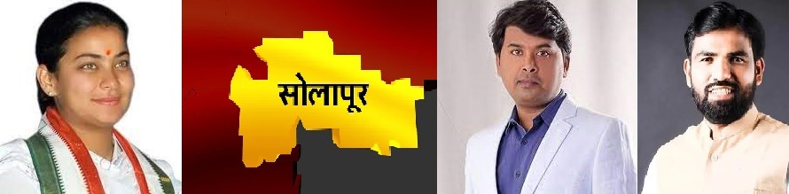 सोलापूर लोकसभा; कॉंग्रेसच्या आ. प्रणिती शिंदेंना भाजपकडून तगडे आव्हान?.. 