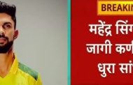 थेरगावातील मराठमोळ्या ऋतुराज गायकवाडच्या हाती 'चेन्नई सुपर किंग्ज'ची धुरा...
