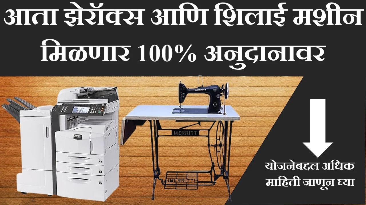 मागासवर्गीय व्यक्तीला झेरॉक्स आणि शिलाई मशीनसाठी अनुदान...
