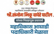 संजोग वाघेरे यांच्या प्रचारार्थ रविवारी “महाविकास आघाडीचा मेळावा”..