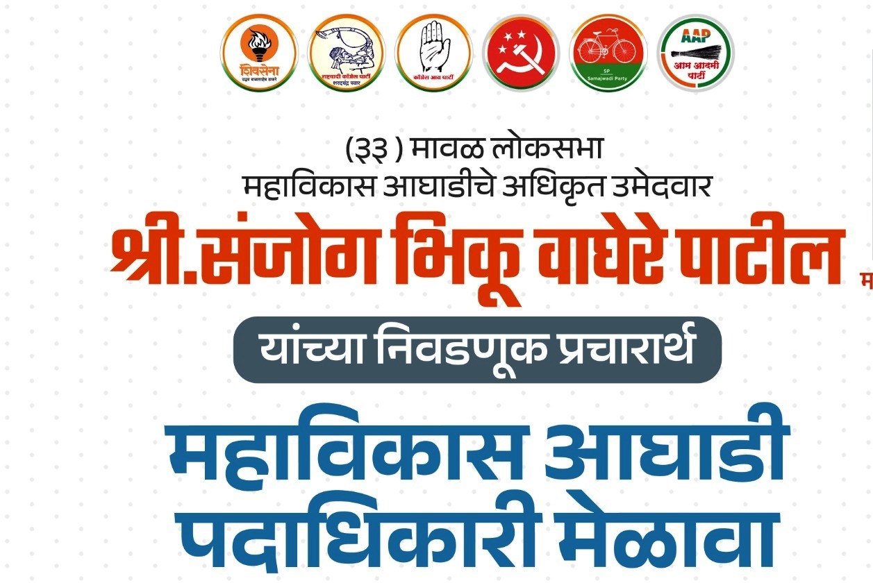 संजोग वाघेरे यांच्या प्रचारार्थ रविवारी “महाविकास आघाडीचा मेळावा”..