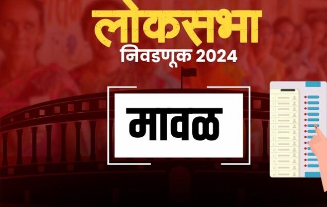 मावळ लोकसभा मतदार संघातील मतदानाची अंतिम आकडेवारी जाहीर..
