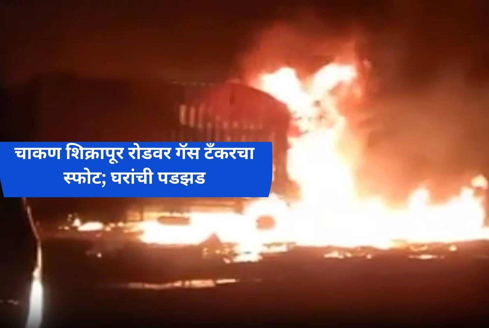 चाकण-शिक्रापुरच्या मोहितेवाडीतील स्फोटाप्रकरणी पाच जणांच्या विरोधात गुन्हा...