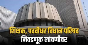 विधानपरिषद शिक्षक, पदवीधर मतदारसंघाची २६ जून रोजी द्वैवार्षिक निवडणूक...