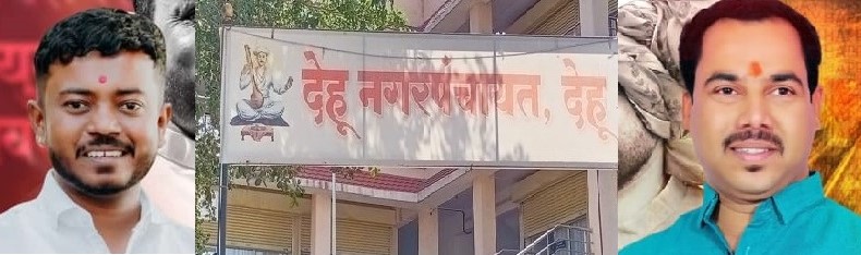 देहूच्या उपनगराध्यक्षपदी मयूर शिवशरण तर सभापतीपदी सुधीर काळोखे...