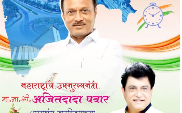 (जाहिरात) महाराष्ट्र राज्याचे उपमुख्यमंत्री मा. अजितदादा पवार आपणांस वाढदिवसाच्या मन:पूर्वक शुभेच्छा...!