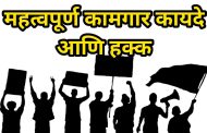 कामगार संघटनांच्या प्रतिनिधींचा पिंपरीत शनिवारी आक्रोश मेळावा...
