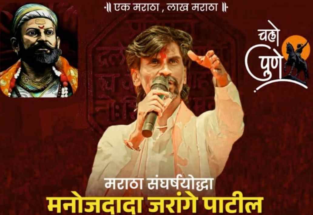 जरांगे पाटील यांची शांतता रॅली रविवारी पुण्यात..