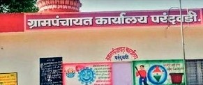 परंदवडी ग्रामपंचायतीच्या विद्यमान सरपंचासह दोन सदस्य अपात्र...