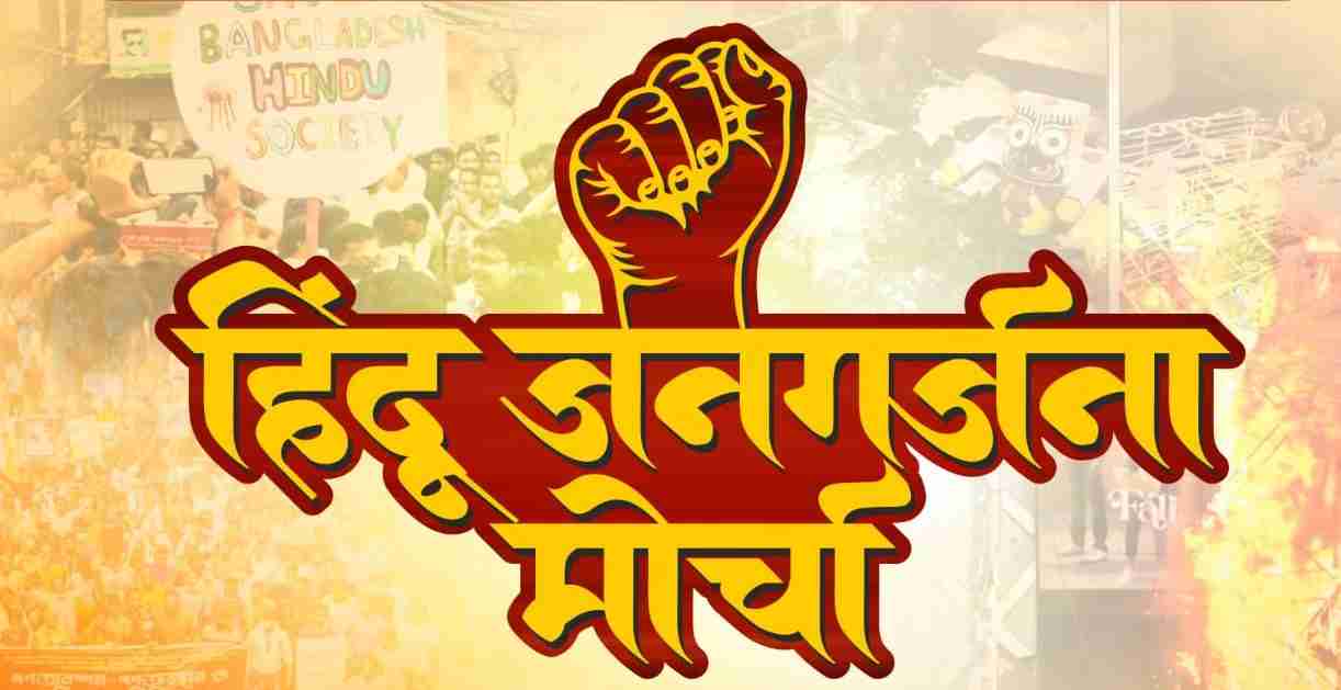 सकल हिंदू समाजाकडून रविवारी विशाल हिंदू जनगर्जना मोर्चाचे आयोजन...