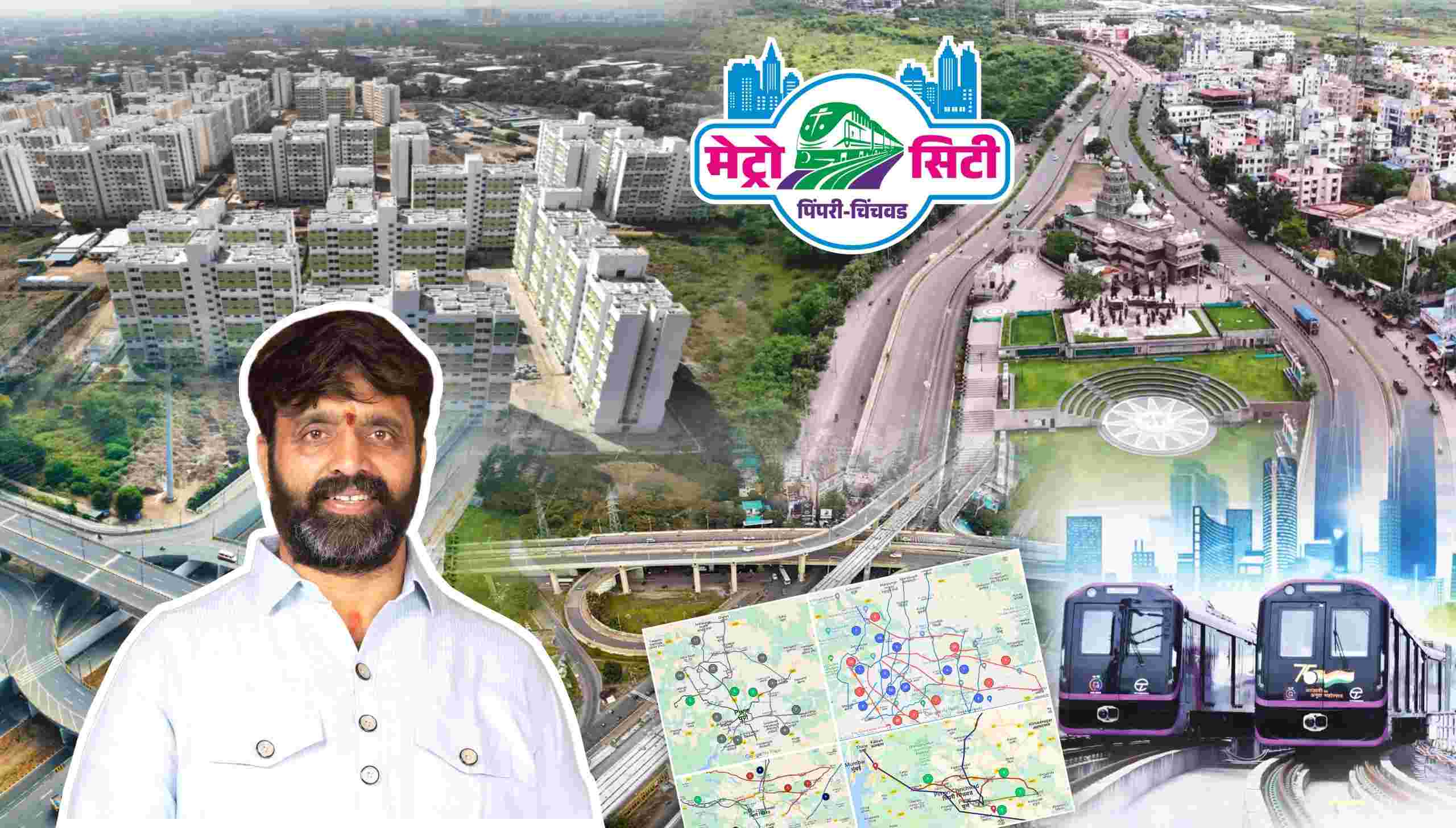 राष्ट्रीय स्तरावर पिंपरी-चिंचवडची ओळख ‘मेट्रो सिटी’