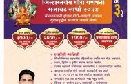 युवक काँग्रेसच्या वतीने जिल्हास्तरीय गौरी गणपती सजावट स्पर्धेचे आयोजन..