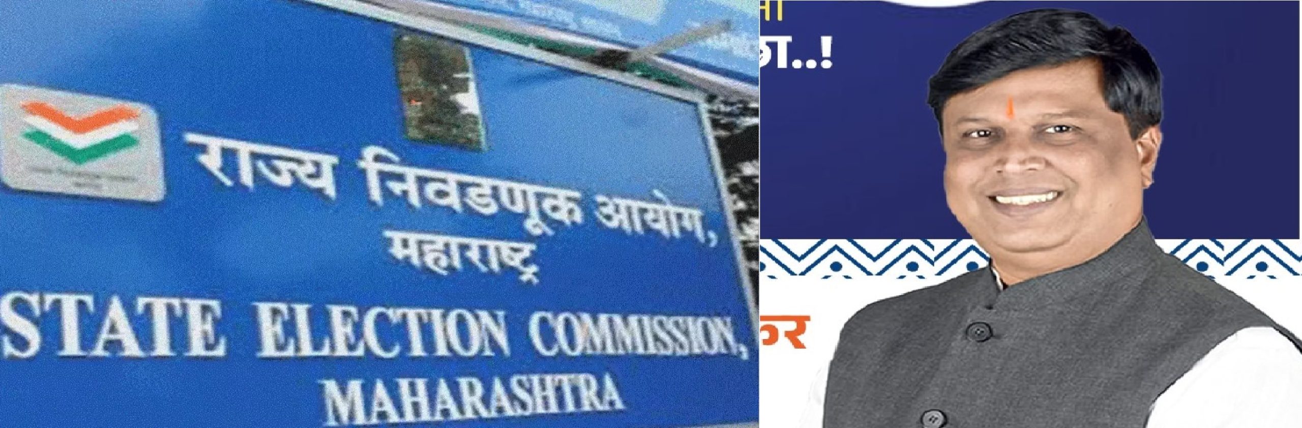 राज्याचा निवडणूक आयोग अजूनही धृतराष्ट्राच्या भूमिकेत?..