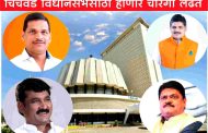 चिंचवड विधानसभा मतदारसंघात चौरंगी लढत?..