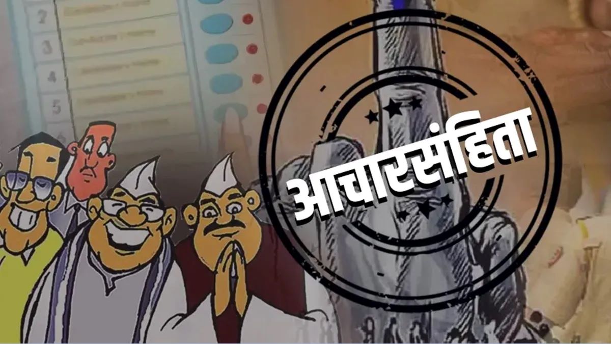 पिंपरी, चिंचवड, भोसरी व मावळ मतदारसंघात आचारसंहिताभंगाच्या तक्रारींची 'सेंच्युरी'..