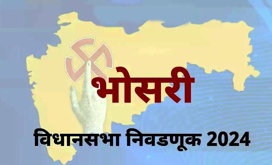भोसरी विधानसभा मतदारसंघातील नऊ उमेदवारांना निवडणूक विभागाकडून नोटीसा...