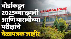 अखेर परीक्षांचा बिगुल वाजला..