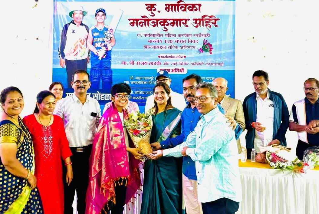 महिला क्रिकेट वर्ल्ड कपसाठी भारतीय संघात निवड झालेल्या भाविका अहिरेचा सन्मान..